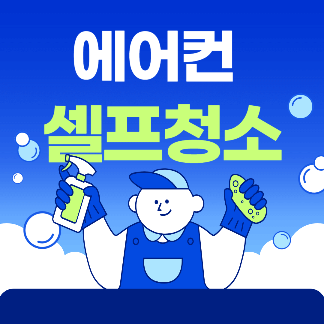 에어컨 셀프청소
