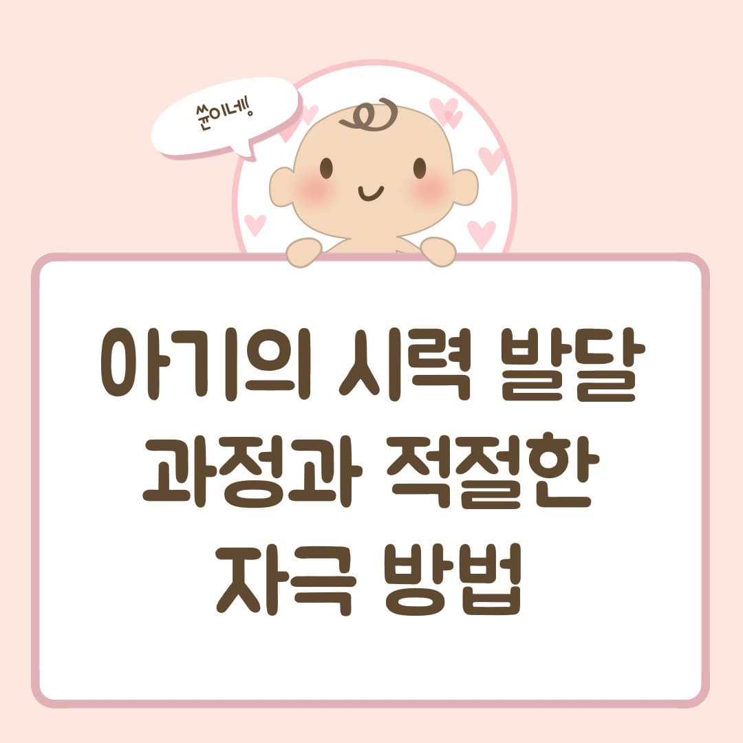아기의 시력 발달 과정과 적절한 자극 방법