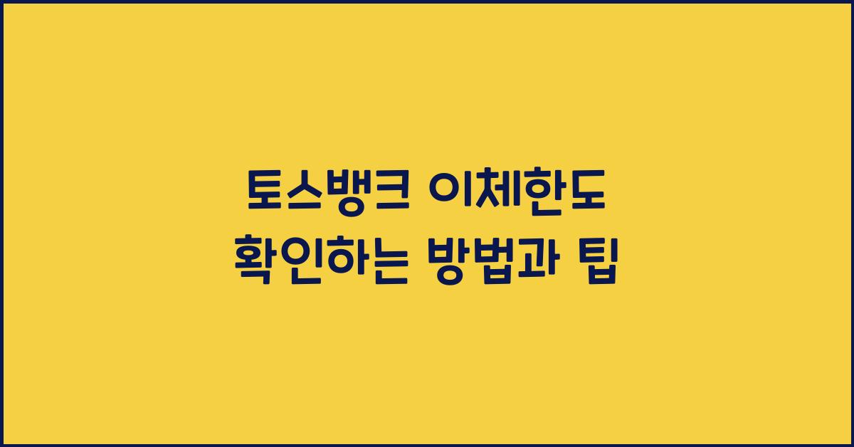 토스뱅크 이체한도
