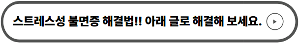 스트레스성 불면증 해결법
