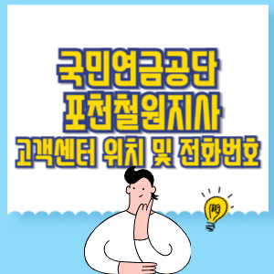 국민연금공단 포천철원지사 고객센터 위치 및 담당업무별 전화번호