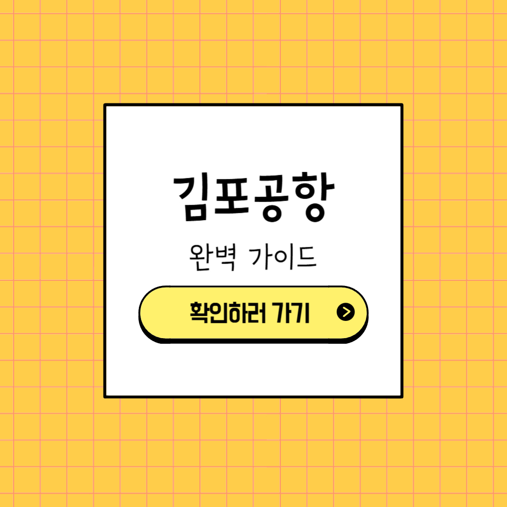 김포공항 내부