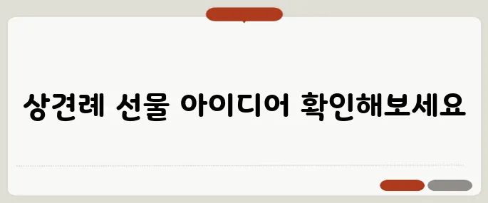상견례 선물 추천 리스트 양가 모두 만족한 구성