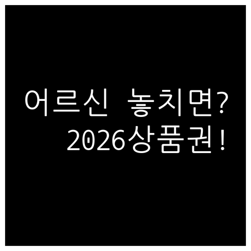 2026 어르신 스포츠 상품권 지원 ..