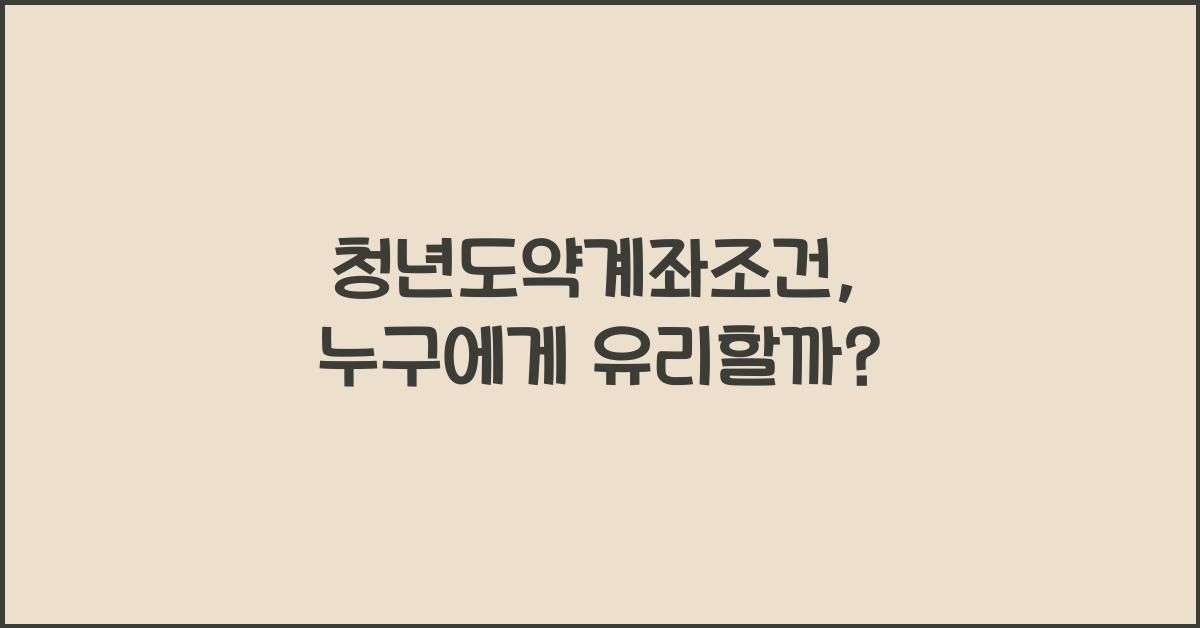청년도약계좌조건