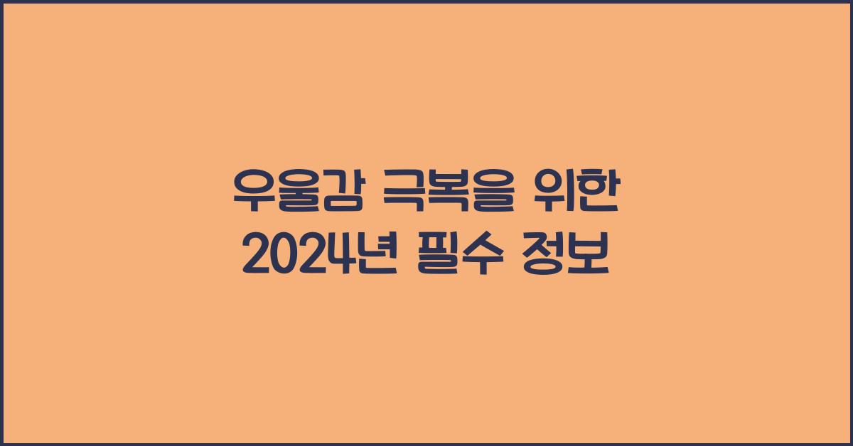 우울감
