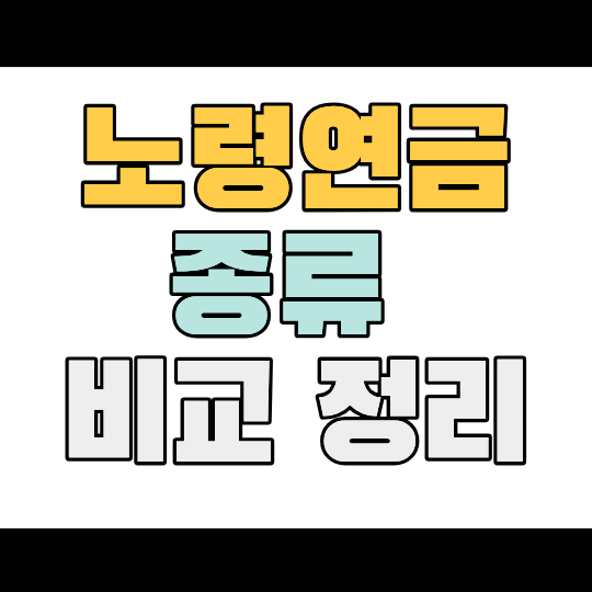 노령연금 종류 비교