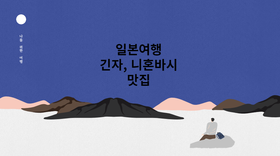 긴자 니혼바시