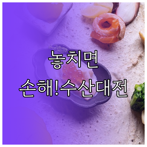 참여몰과 할인쿠폰으로 만나는 수산대전..