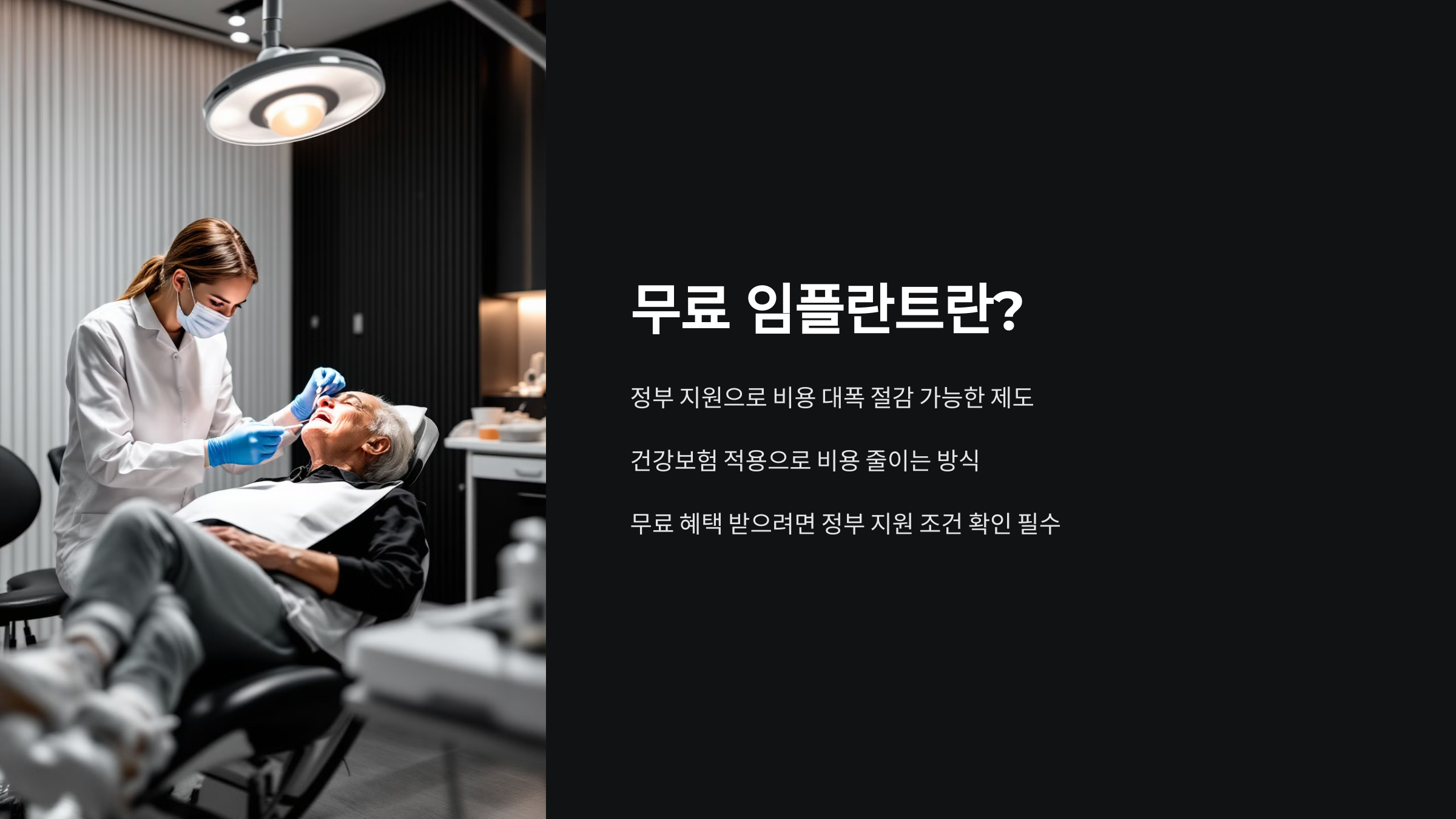 무료 임플란트란?