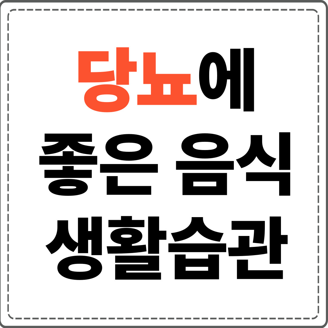 당뇨에 좋은 음식 생활습관