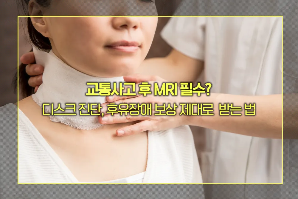 교통사고 디스크 진단, 후유장애 보상