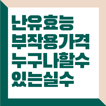 난유 효능 부작용