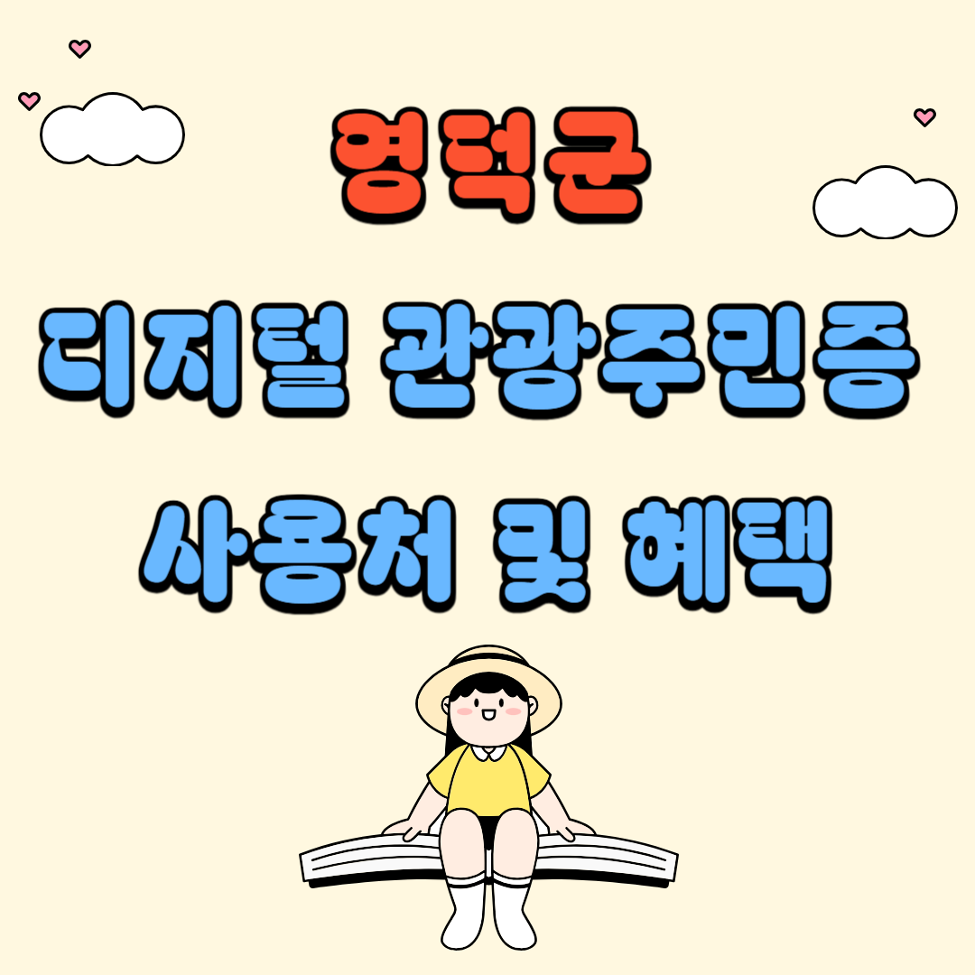 영덕군 디지털 관광주민증 사용처 및 혜택
