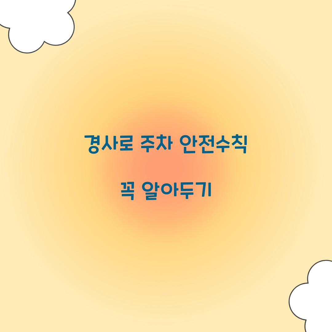 경사로 주차 안전수칙