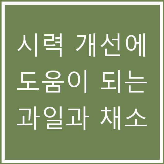 시력 개선에 도움이 되는 과일과 채소