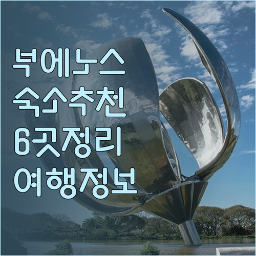 부에노스아이레스 여행 숙소 고민? 6