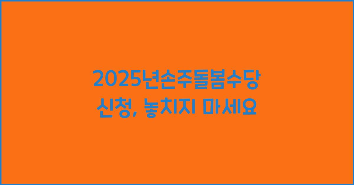 2025년손주돌봄수당 신청