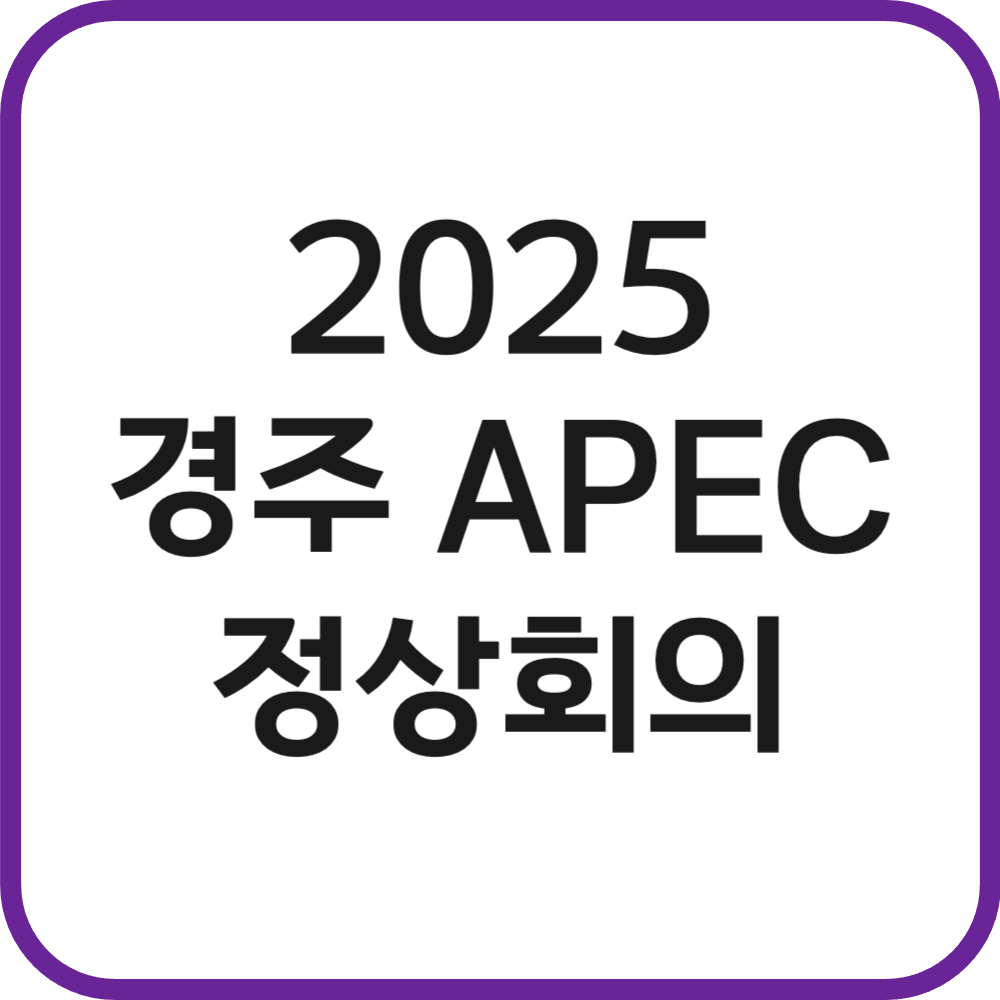 2025 경주APEC 정상회의
