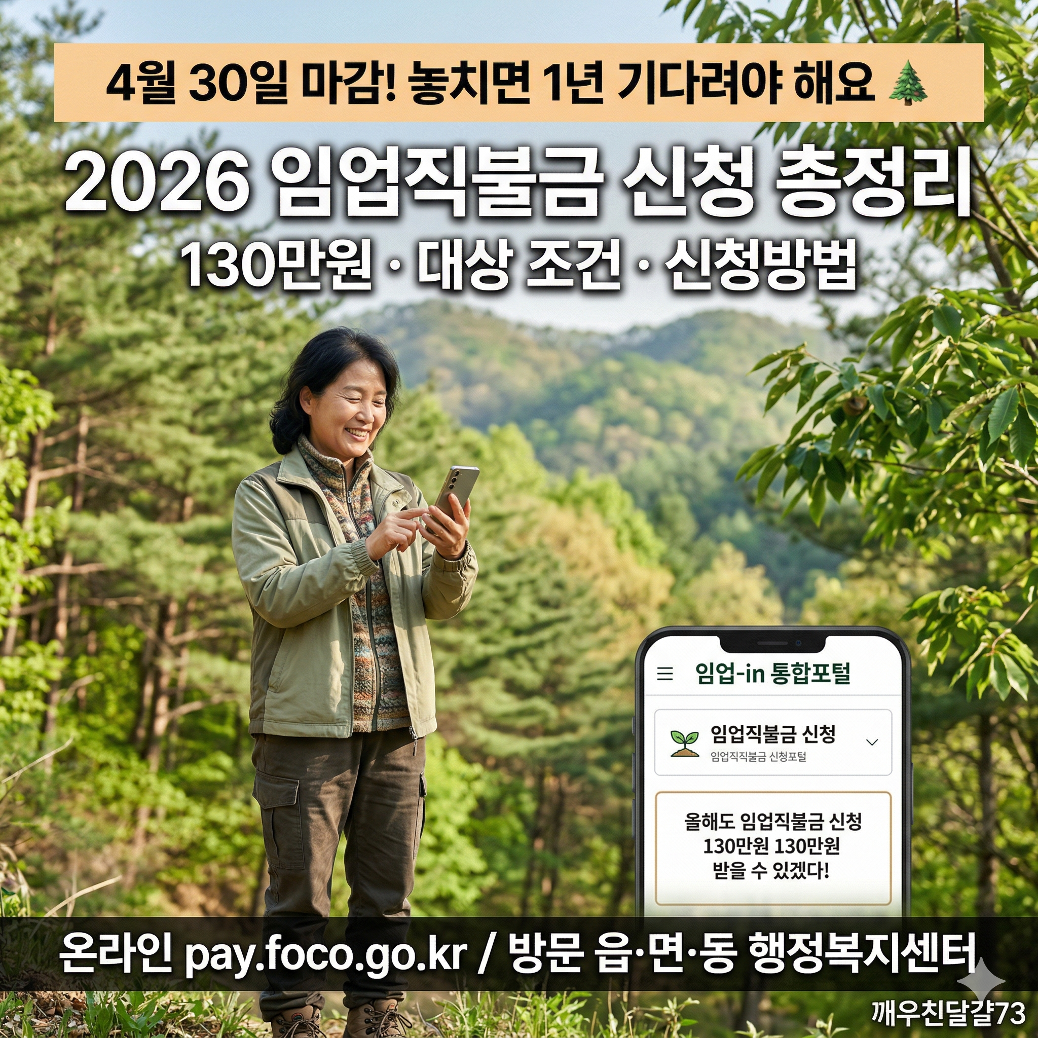 2026 임업직불금 신청 총정리 — 4월 30일 마감·130만원·대상·신청방법