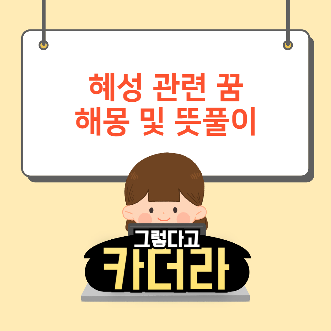 혜성꿈, 혜성 보는 꿈해몽 및 뜻풀이