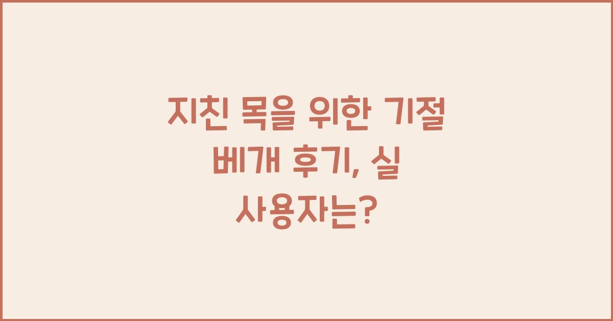 기절 베개 후기