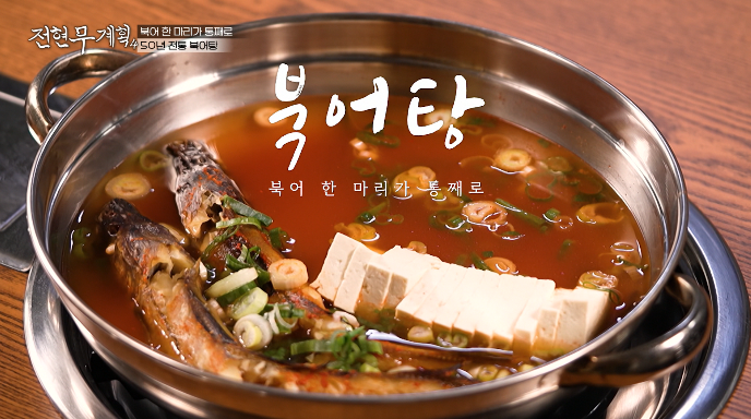 전현무계획4-북어탕