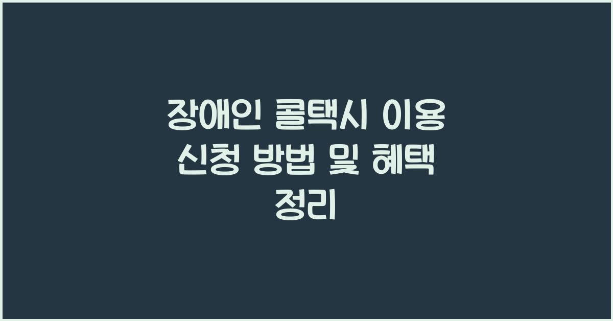 장애인 콜택시 이용 신청 방법