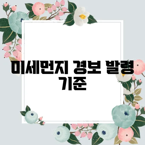 미세먼지 경보 발령 기준