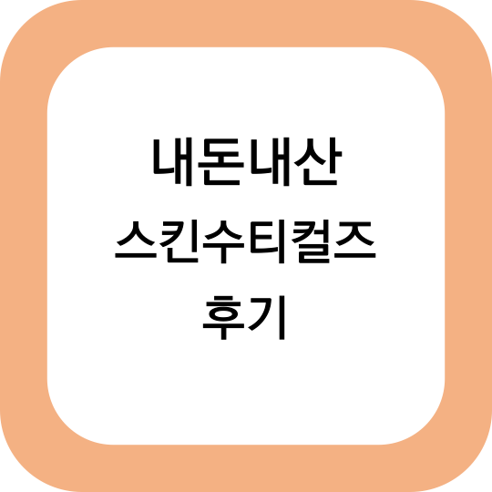 내돈내산 스킨수티컬즈 후기