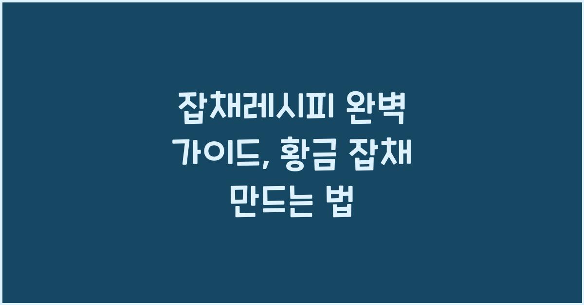 잡채레시피