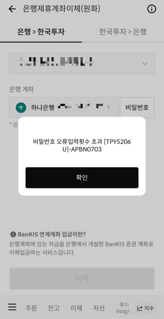 한국투자앱 자녀 계좌이체 비밀번호 오류 해결 이미지 1