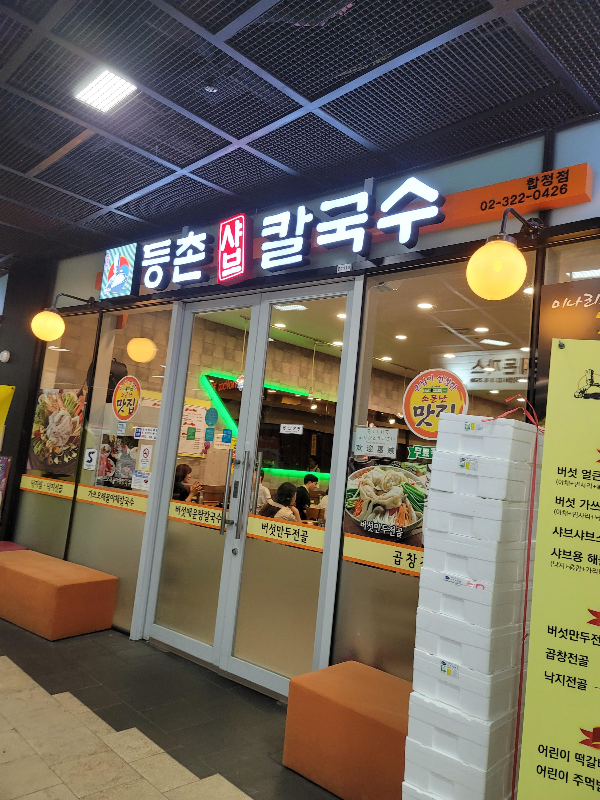 등촌샤브칼국수 합정점