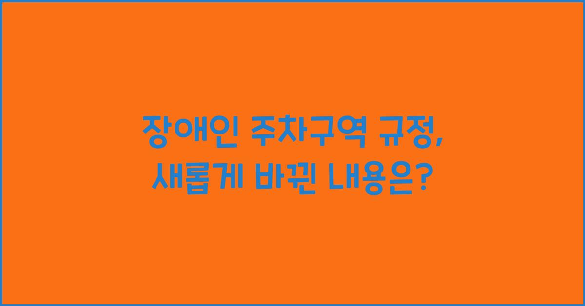 장애인 주차구역 규정