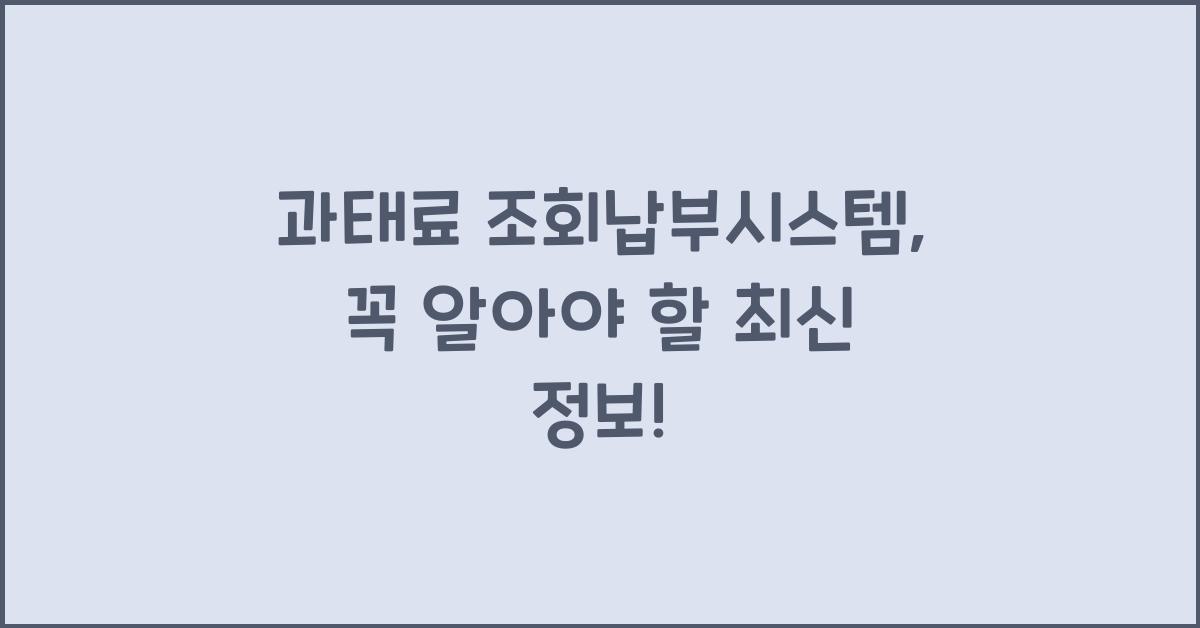 과태료 조회납부시스템