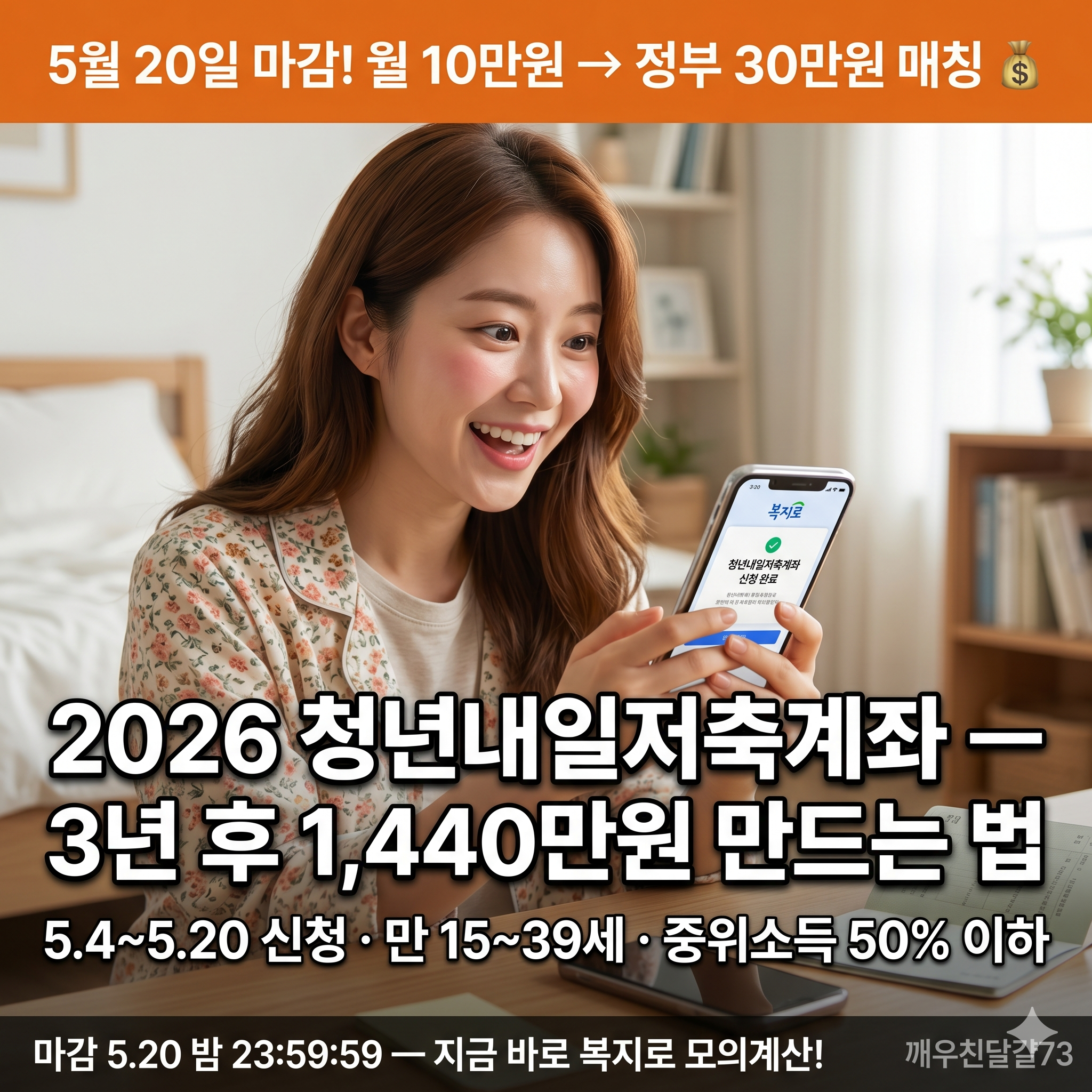 2026 청년내일저축계좌 — 5월 4일 신청 시작! 월 10만원으로 1,440만원 만드는 법