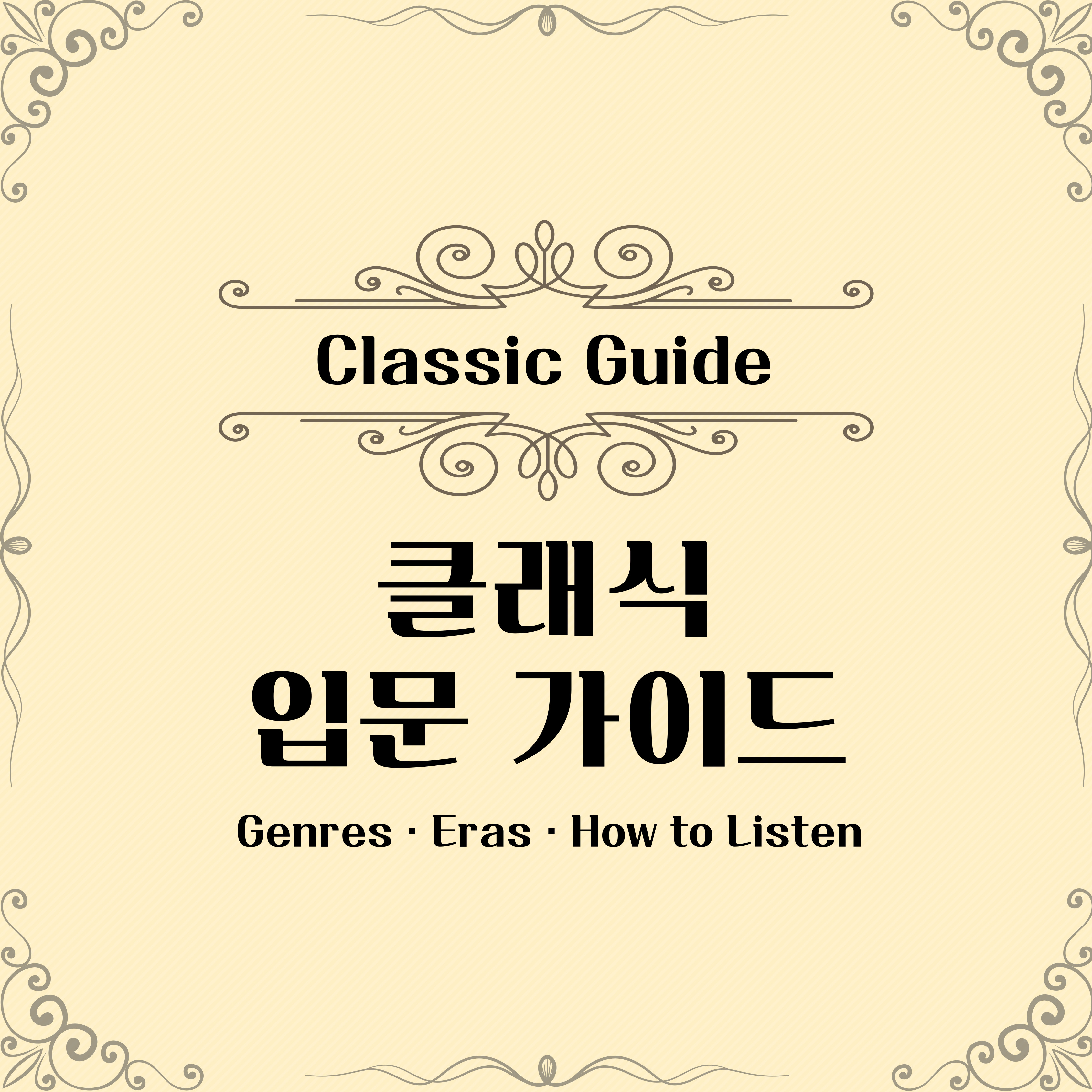 클래식 음악 입문자를 위한 콘텐츠입니다. 교향곡, 협주곡 등 장르별 특징과 바로크·고전주의·낭만주의 시대 흐름, 감상 팁까지 핵심 내용을 정리했습니다.