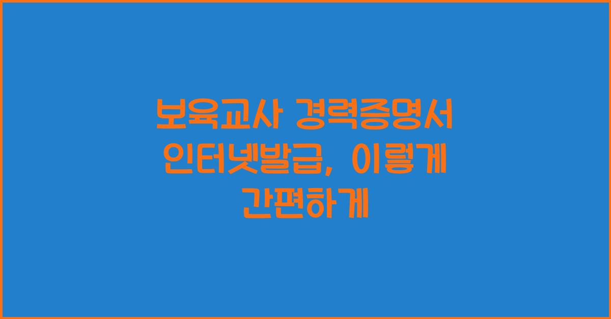 보육교사 경력증명서 인터넷발급