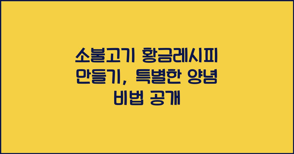 소불고기 황금레시피 만들기