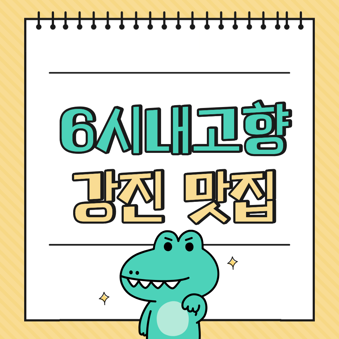 6시 내고향 강진맛집 석문정