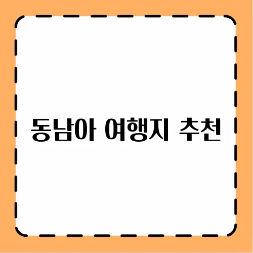 동남아 여행지 추천