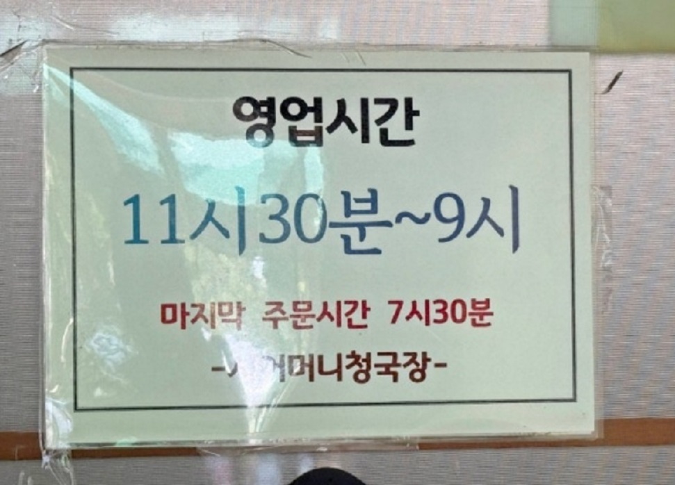 백반기행-하남-시어머니청국장-영업시간