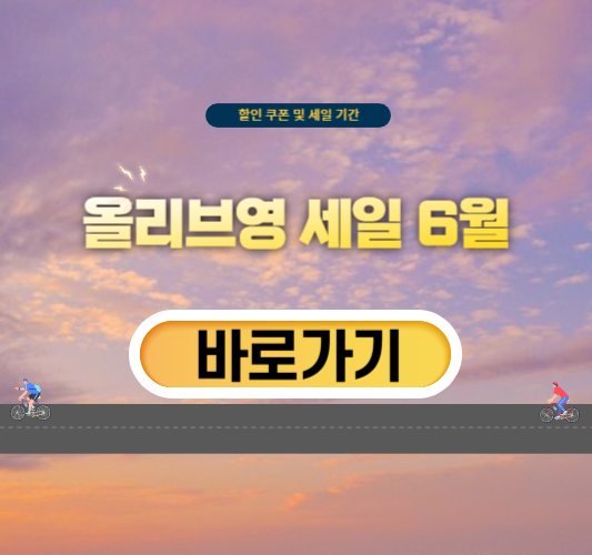 올리브영-세일-6월-기간
