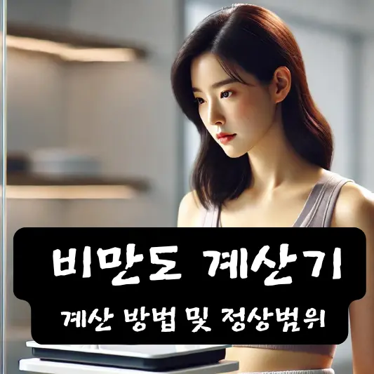 비만도 계산기 계산 방법 및 정상범위