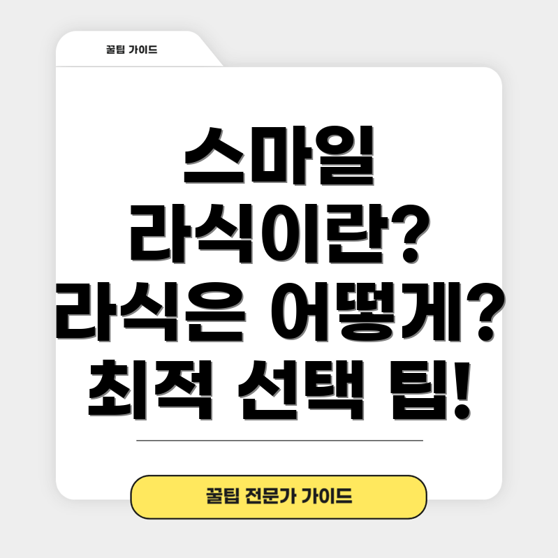 스마일 라식