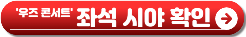 우즈 콘서트