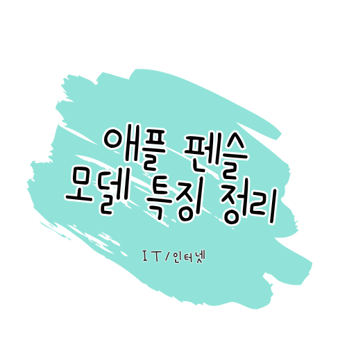 애플 펜슬 호환 기종, 특징 한번에 정리 썸네일