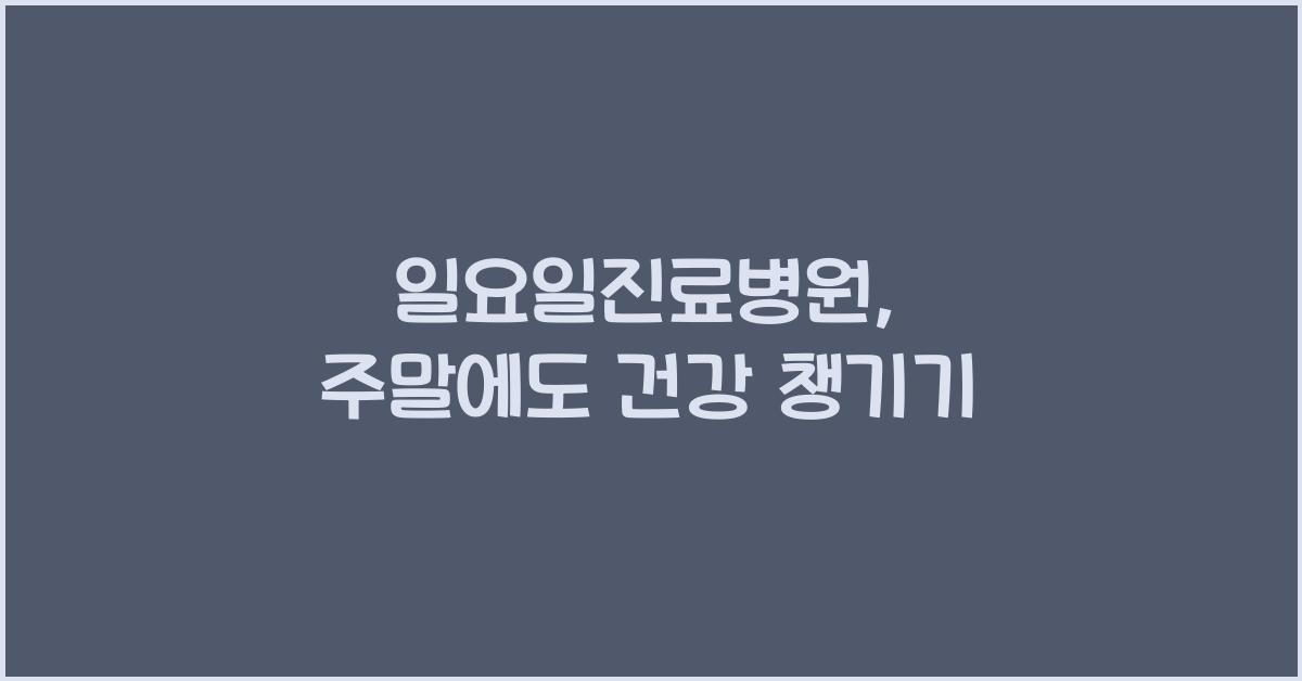 일요일진료병원