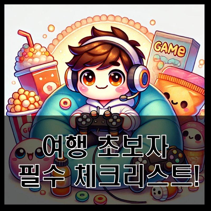 Travel Beginner Checklist, 여행 초보자 필수 체크리스트