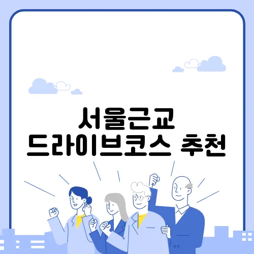 서울근교 드라이브코스 추천
